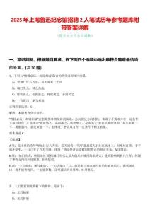 2025年上海魯迅紀(jì)念館招聘2人筆試歷年參考題庫(kù)附帶答案詳解