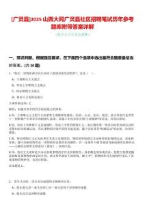 [廣靈縣]2025山西大同廣靈縣社區招聘筆試歷年參考題庫附帶答案詳解