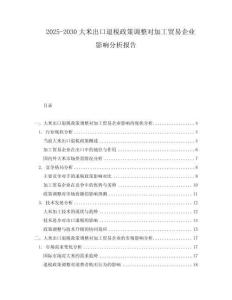 2025-2030大米出口退稅政策調整對加工貿易企業影響分析報告