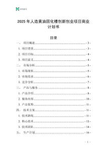 2025年人造黃油固化槽創新創業項目商業計劃書