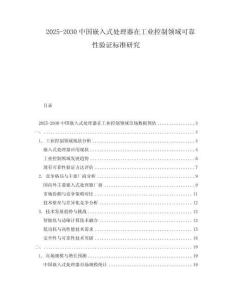 2025-2030中國嵌入式處理器在工業(yè)控制領(lǐng)域可靠性驗(yàn)證標(biāo)準(zhǔn)研究
