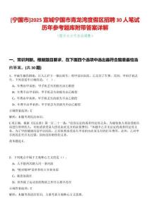 [寧國(guó)市]2025宣城寧國(guó)市青龍灣度假區(qū)招聘30人筆試歷年參考題庫(kù)附帶答案詳解