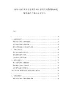 2025-2030新基建浪潮中MES系統在離散制造業的滲透率提升路徑分析報告