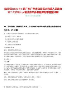 [白云區(qū)]2025年6月廣東廣州市白云區(qū)太和鎮(zhèn)人民政府第二次招聘3人筆試歷年參考題庫附帶答案詳解
