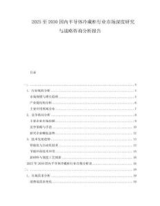 2025至2030國(guó)內(nèi)半導(dǎo)體冷藏柜行業(yè)市場(chǎng)深度研究與戰(zhàn)略咨詢分析報(bào)告