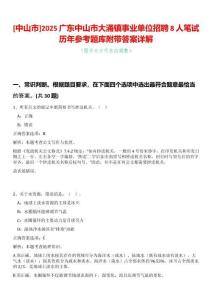 [中山市]2025廣東中山市大涌鎮事業單位招聘8人筆試歷年參考題庫附帶答案詳解