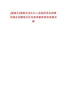 [清鎮(zhèn)市]清鎮(zhèn)市流長鄉(xiāng)人民政府勞動(dòng)保障協(xié)理員招聘筆試歷年參考題庫附帶答案詳解