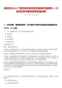 [宜州區]2025廣西河池市宜州區環境保護局招聘4人筆試歷年參考題庫附帶答案詳解