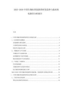 2025-2030中國生物醫藥創新藥研發趨勢與臨床轉化路徑分析報告
