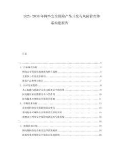 2025-2030年網(wǎng)絡(luò)安全保險(xiǎn)產(chǎn)品開發(fā)與風(fēng)險(xiǎn)管理體系構(gòu)建報(bào)告