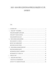 2025-2030都市近郊有機水稻觀光農場投資可行性分析報告