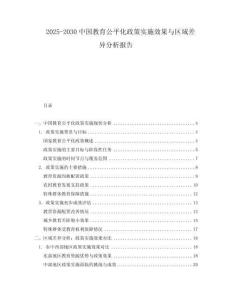 2025-2030中國教育公平化政策實(shí)施效果與區(qū)域差異分析報(bào)告