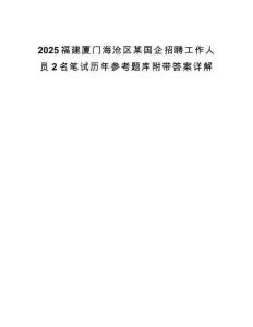 2025福建廈門海滄區(qū)某國企招聘工作人員2名筆試歷年參考題庫附帶答案詳解