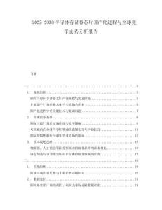 2025-2030半導(dǎo)體存儲(chǔ)器芯片國(guó)產(chǎn)化進(jìn)程與全球競(jìng)爭(zhēng)態(tài)勢(shì)分析報(bào)告