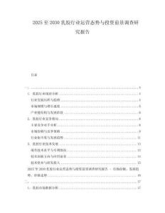 2025至2030乳膠行業(yè)運營態(tài)勢與投資前景調(diào)查研究報告