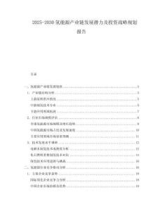 2025-2030氫能源產業鏈發展潛力及投資戰略規劃報告