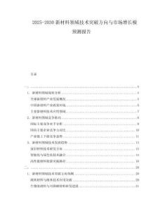 2025-2030新材料領域技術突破方向與市場增長極預測報告