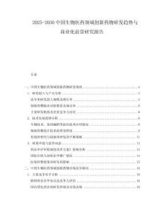 2025-2030中國生物醫藥領域創新藥物研發趨勢與商業化前景研究報告