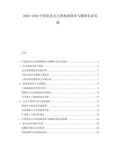 2025-2030中國農(nóng)業(yè)無人機(jī)噴灑效率與精準(zhǔn)農(nóng)業(yè)實(shí)踐