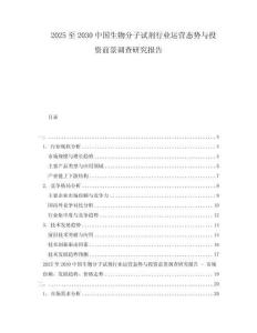 2025至2030中國生物分子試劑行業運營態勢與投資前景調查研究報告