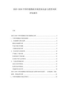 2025-2030中國冷鏈物流市場發展動態與投資風險評估報告