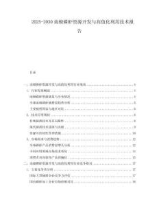 2025-2030南極磷蝦資源開發(fā)與高值化利用技術(shù)報(bào)告