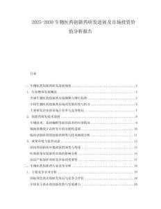 2025-2030生物醫藥創新藥研發進展及市場投資價值分析報告