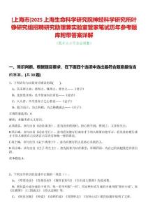 [上海市]2025上海生命科學(xué)研究院神經(jīng)科學(xué)研究所葉錚研究組招聘研究助理兼實驗室管家筆試歷年參考題庫附帶答案詳解