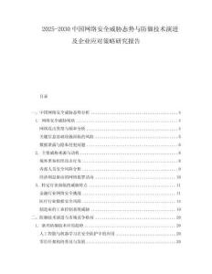 2025-2030中國網絡安全威脅態勢與防御技術演進及企業應對策略研究報告