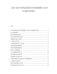 2025-2030中國考試系統行業考試資源整合與共享平臺建設分析報告