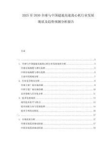 2025至2030全球與中國(guó)超速高速離心機(jī)行業(yè)發(fā)展現(xiàn)狀及趨勢(shì)預(yù)測(cè)分析報(bào)告