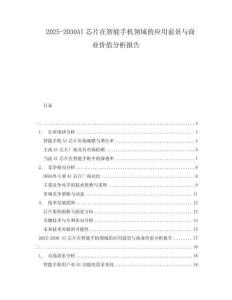 2025-2030AI芯片在智能手機(jī)領(lǐng)域的應(yīng)用前景與商業(yè)價(jià)值分析報(bào)告
