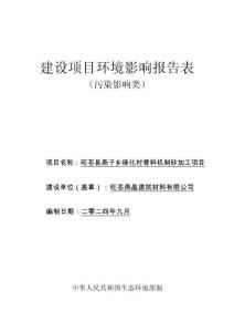 旺蒼縣燕子鄉(xiāng)綠化村骨料機制砂加工項目環(huán)評報告