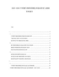 2025-2030中國微生物組檢測技術臨床轉(zhuǎn)化與健康管理報告