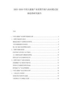 2025-2030中國大健康產(chǎn)業(yè)消費(fèi)升級(jí)與商業(yè)模式創(chuàng)新趨勢(shì)研究報(bào)告
