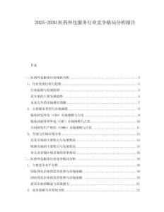 2025-2030醫藥外包服務行業競爭格局分析報告