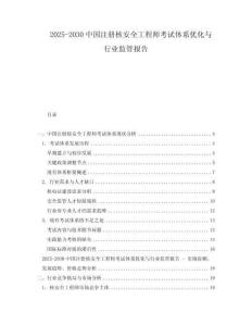 2025-2030中國注冊核安全工程師考試體系優(yōu)化與行業(yè)監(jiān)管報(bào)告