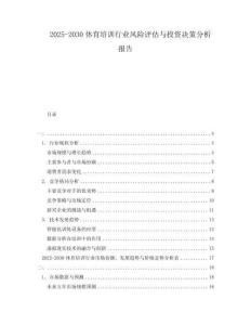 2025-2030體育培訓行業風險評估與投資決策分析報告