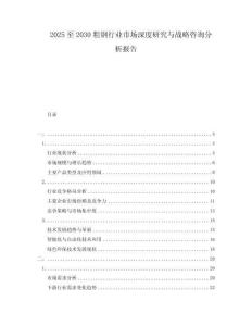 2025至2030粗鋼行業(yè)市場深度研究與戰(zhàn)略咨詢分析報告