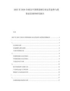2025至2030全球及中國排放閥行業運營態勢與投資前景調查研究報告