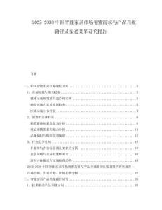 2025-2030中國智能家居市場消費需求與產(chǎn)品升級路徑及渠道變革研究報告