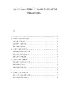2025至2030中國城市公交行業(yè)運營態(tài)勢與投資前景調查研究報告