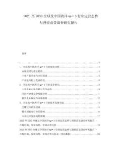 2025至2030全球及中國海洋ω?3行業(yè)運營態(tài)勢與投資前景調查研究報告