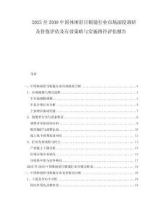 2025至2030中國休閑舒目眼鏡行業(yè)市場深度調研及價值評估及有效策略與實施路徑評估報告