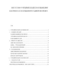 2025至2030中國寵物食品包裝行業(yè)市場深度調研及競爭格局與行業(yè)市場深度研究與戰(zhàn)略咨詢分析報告