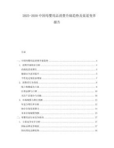 2025-2030中國母嬰用品消費升級趨勢及渠道變革報告