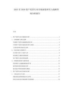 2025至2030資產托管行業市場深度研究與戰略咨詢分析報告