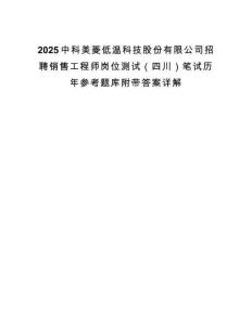 2025中科美菱低溫科技股份有限公司招聘銷售工程師崗位測試（四川）筆試歷年參考題庫附帶答案詳解
