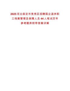2025河北保定市競秀區招聘國企退休職工檔案管理及保障人員44人筆試歷年參考題庫附帶答案詳解