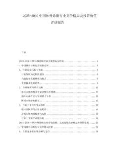 2025-2030中國體外診斷行業競爭格局及投資價值評估報告